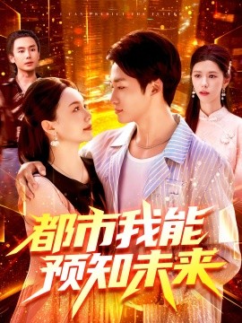 《都市我能预知未来》完整版在线观看