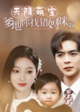 《天降萌宝爹地你找错妈咪啦》完整版在线观看