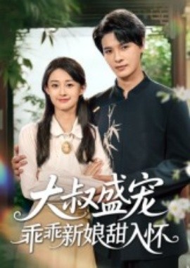 《大叔盛宠乖乖新娘甜入怀》完整版在线观看