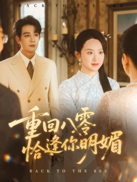 《重回八零恰逢你明媚》完整版在线观看