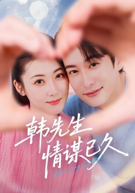 《韩先生情谋已久》完整版在线观看