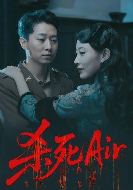 《杀死Air》完整版在线观看