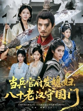 《当兵官府发媳妇，八十老汉守国门》完整版在线观看