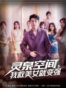 《灵泉空间,我救美女就变强》完整版在线观看