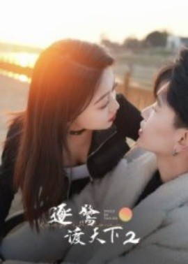 《逐鹭渡天下2》完整版在线观看