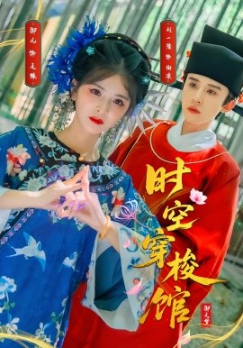 《时空穿梭馆》完整版在线观看