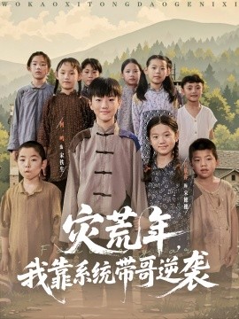 《灾荒年我靠系统带哥逆袭》完整版在线观看