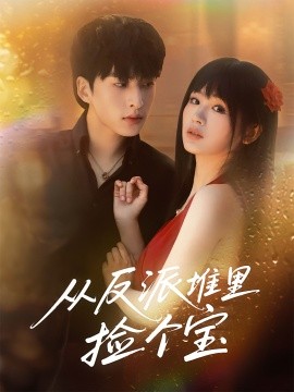 《从反派堆里捡个宝》完整版在线观看