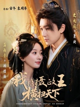 《我携摄政王横扫天下》完整版在线观看