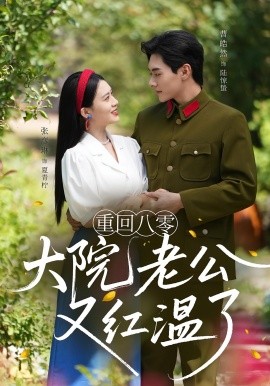 《重回八零大院老公又红温了》完整版在线观看