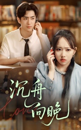 《沉舟向晚》完整版在线观看