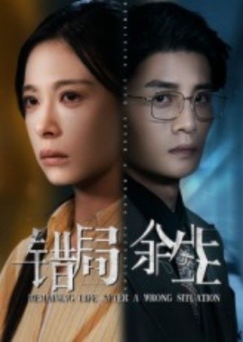 《错局余生》完整版在线观看