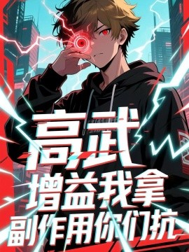 《高武增益我拿副作用你们抗》完整版在线观看