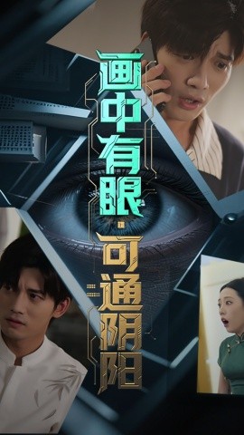 《画中有眼可通阴阳》完整版在线观看