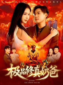 《极品修真奶爸》完整版在线观看