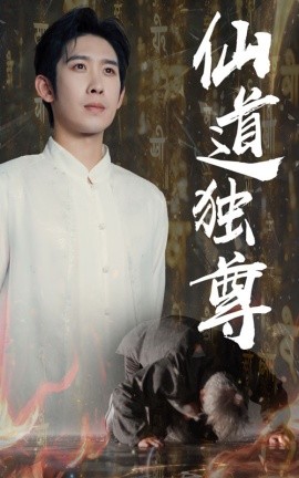 《仙道独尊》完整版在线观看