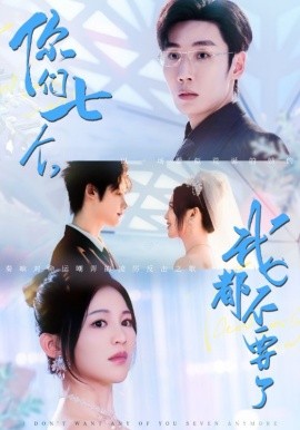《你们七个我都不要了》完整版在线观看