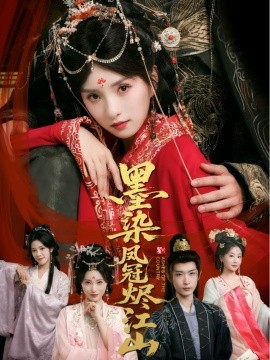 《墨染凤冠烬江山》完整版在线观看