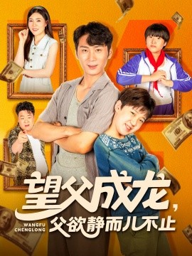 《望父成龙父欲静而儿不止》完整版在线观看