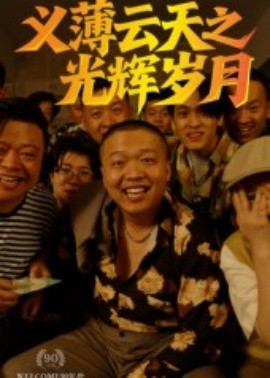 《义薄云天之光辉岁月》完整版在线观看