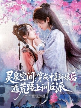 《灵泉空间穿成冲喜新娘后逃荒路上训反派》完整版在线观看