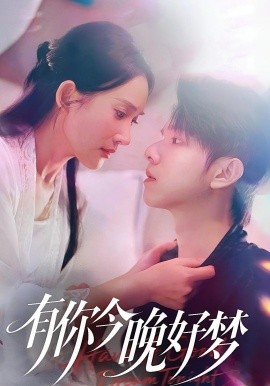 《有你今晚好梦》完整版在线观看