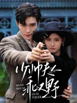 《少帅夫人乖又野》完整版在线观看