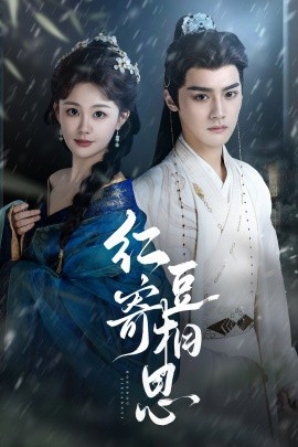 《红豆寄相思》完整版在线观看