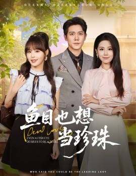 《鱼目也想当珍珠》完整版在线观看