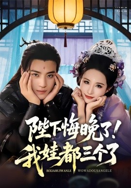《陛下悔晚了！我娃都三个了》完整版在线观看