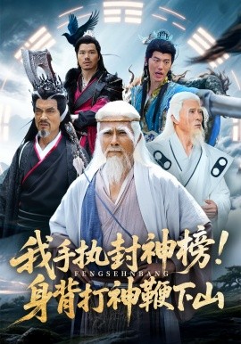 《我手执封神榜身背打神鞭下山》完整版在线观看