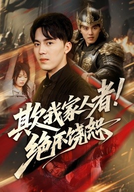 《欺我家人者!绝不饶恕》完整版在线观看