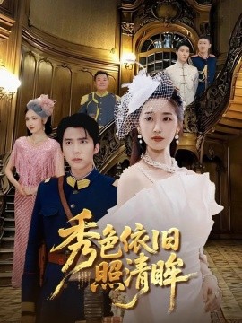 《秀色依旧照清》完整版在线观看