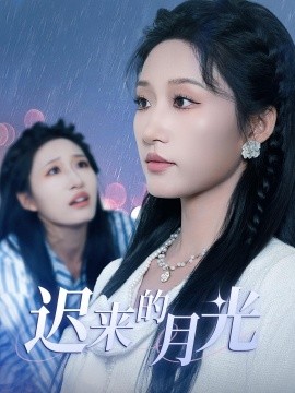 《迟来的月光》完整版在线观看