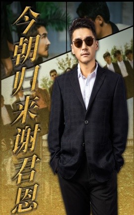 《今朝归来谢君恩》完整版在线观看