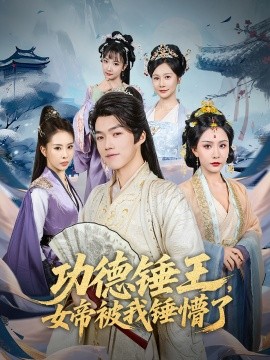 《功德锤王，女帝被我锤懵了》完整版在线观看