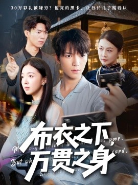 《布衣之下万贯之身》完整版在线观看