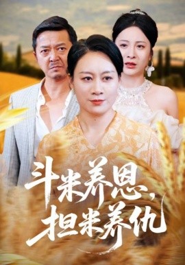 《斗米养恩担米养仇》完整版在线观看