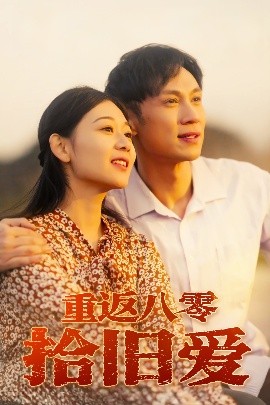 《重返八零拾旧爱短剧》完整版在线观看