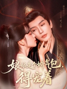 《娘娘是个娇气包，得宠着》完整版在线观看