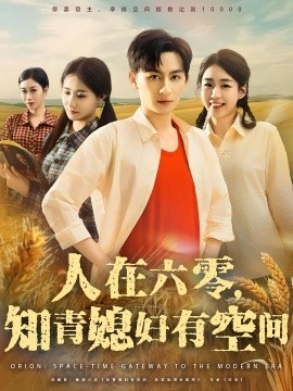 《人在六零知青媳妇有空间》完整版在线观看