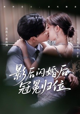 《影后闪婚后冠冕归位》完整版在线观看