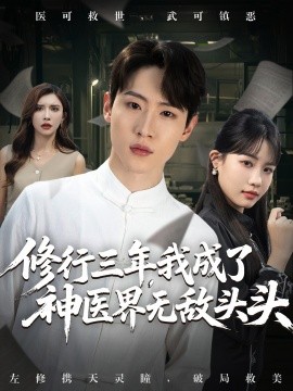 《修行三年，我成了神医界无敌头头》完整版在线观看