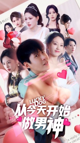 《从今天开始做男神》完整版在线观看