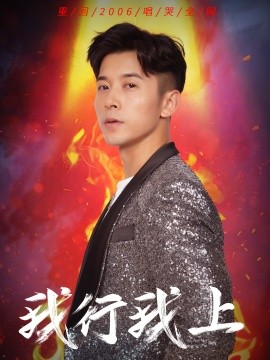 《我行我上》完整版在线观看