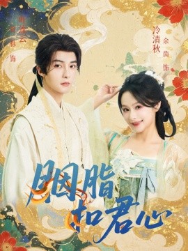 《胭脂扣君心》完整版在线观看