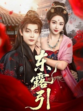 《东露引》完整版在线观看