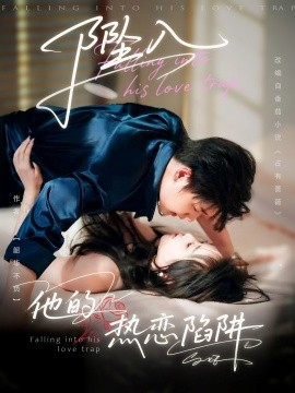《坠入他的热恋陷阱》完整版在线观看
