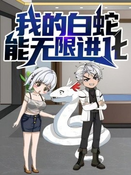 《我的白蛇能无限进化》完整版在线观看