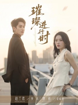 《璀璨进行时》完整版在线观看